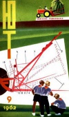 Юный техник №09/1962 — обложка книги.